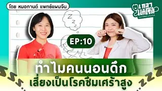 ทำไมนอนดึกเสี่ยงโรคซึมเศร้า! อยากเข้าใจต้องฟัง | เกลาแก้โรค EP.10 @DrKan_muzitang