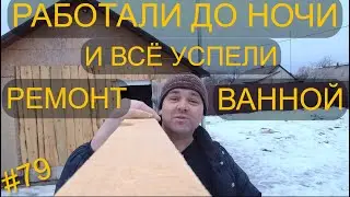 ДОДЕЛАЛИ СТЕНЫ И ПОТОЛОК.ПРОДОЛЖАЕМ РЕМОНТ В ВАННОЙ.