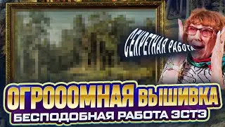 Я ШОКИРОВАНА от ГРОМАДНОЙ и секретной ВЫШИВКИ крестиком ЭСТЭ. ОНА как ЖИВАЯ! ТАКОЕ ВЫШИВАЮТ ГОДАМИ