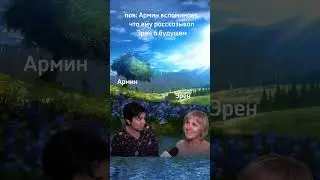 Эрен и Армин мем #аниме #атакатитанов #anime #attackontitan #мемыскотами #мемы #эрен #армин #рек#rek