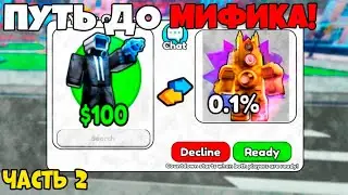 ✨*РАЗВИВАЮСЬ С НУЛЯ до МИФИКА * в ШКИБИДИ ДЕФЕНС РОБЛОКС ! ROBLOX SKIBIDI DEFENSE