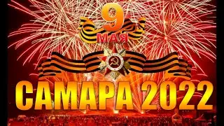 Салют на День Победы Самара 9 мая 2022 (площадь Куйбышева)