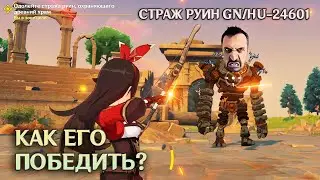 GENSHIN IMPACT ➥ прохождение #7 ➥ СТРАЖ РУИН GN/Hu-24601