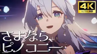 【崩壊スターレイル4K】メインストーリー3章幕間『さよなら、ピノコニー』【HonkaiStarRail4K】