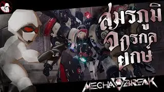 Mecha Break : สมรภูมิจักรกลยักษ์ : The White Creator