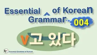 ■ Essential Grammar of Korean ★ 고 있다 go issda