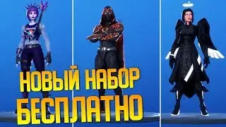 Как получить новый набор DarkFire Fortnite? Набор Темный Огонь в Фортнайт бесплатно