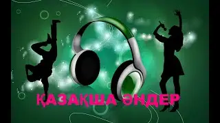 ҚАЗАҚША ӘНДЕР ТОП ӘНДЕР