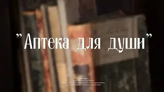 Аптека для души. К 155-летию Висимо-Шайтанской библиотеки