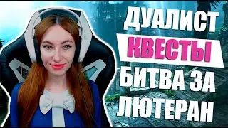 [Lost Ark] - Дуалист. Квесты. Битва за Лютеран