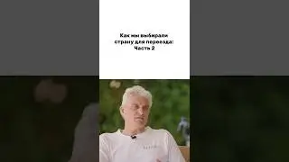 Как мы выбирали страну для переезда: Часть 2