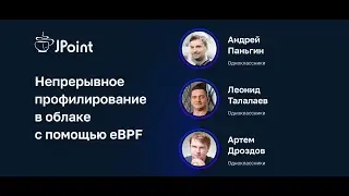 Андрей Паньгин, Леонид Талалаев, Артем Дроздов — Непрерывное профилирование в облаке с помощью eBPF