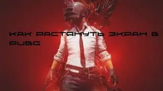 Как растянуть экран в PUBG MOBILE 