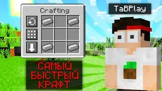 САМЫЙ БЫСТРЫЙ КРАФТ В МАЙНКРАФТЕ, обзор мода Crafting Tweaks