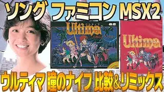 「ウルティマ」テーマソングをファミコン版・MSX2版・ソング版で聴き比べ＆リミックスしてみた