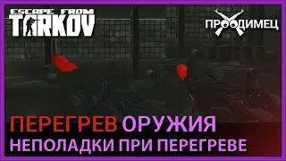 ПЕРЕГРЕВ ОРУЖИЯ | УСТРАНЕНИЕ НЕПОЛАДОК | Escape from Tarkov