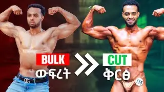 Cut vs Bulk vs Maintenance | ጂም ስንጀምር የቱን እናስቀድም