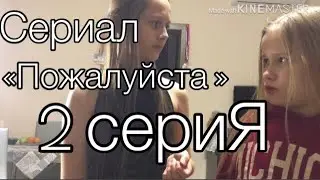 Сериал «Пожалуйста» 1 сезон 2 серия