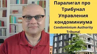 Паралигал про Трибунал Управления Kондоминиума