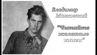 Владимир Маяковский. Читайте железные книги!