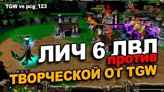 Лич 6 уровня против творчества от TGW