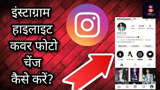 Instagram Highlight Cover photo change 🔥🔥🔥..