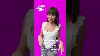 Настя Князева и Вова Левченко — первая пара ведущих СуперЛайкШоу СТС Kids 💖💜💚