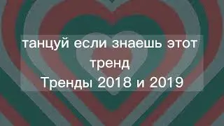 танцуй если знаешь этот тренд|Тренды 2018|Тренды 2019|Тренды лайка|~ ПОНОСТАЛЬГИРУЕМ ВМЕСТЕ~