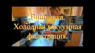 Холодное фильтрование  вишневки