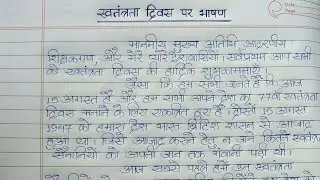 स्वतंत्रता दिवस पर भाषण || Speech On Independence Day In Hindi ||