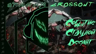 Crossout - Новая потасовка 