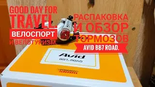 Распаковка тормозов Avid BB7 Road.