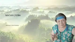 ПОГОВОРИМ О МАГИИ СЛОВА