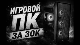 ПК ЗА 30К, КОТОРЫЙ ТЯНЕТ ВСЁ