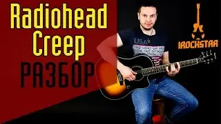 Radiohead - Creep. Как играть на гитаре|Лучший разбор Урок Аккорды| Guitar Lesson