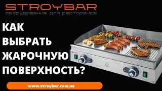 Жарочная поверхность.Как выбрать жарочную поверхность для бургеров и шаурмы.