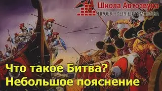 Что такое Битва? Небольшое пояснение | Школа Автозвука | Сабостроение