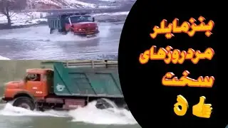 کامیون بنز مایلر اسطوره ای تمام نشدنی!