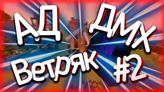 До магический хардкор #2 | Ветряк и АД!!!