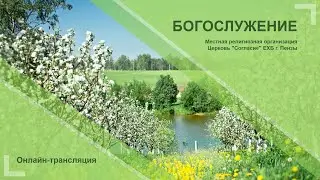 Воскресное богослужение 26.05.2024