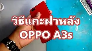 วิธีแกะถอดฝาหลัง OPPO A3s เพื่อเป็นแนวทาง ในการแกะขั้วแบตฯ