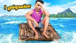 محبوس في جزيره في عرض البحر ومش عارف اروح بيتي هل ياتري عبده ماندو هيعيش 🌊 🦈 | Raft