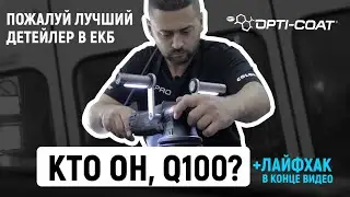 Кто он , Q100? Пожалуй лучший Детейлер в Екб!