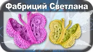 ☆Бабочки для декора, вязание крючком для начинающих, crochet.