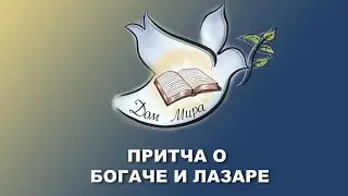 "Притча о богаче и Лазаре" Николай Богатырчук
