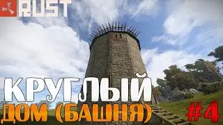 Rust - Круглый дом #4