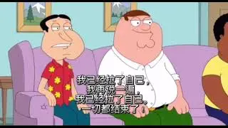 Peter Griffin and Quagmire 我再说一切都结束了！