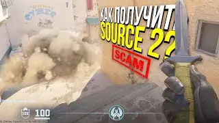 КАК ПОЛУЧИТЬ CS2 НА SOURCE 2? ЭТО ОБМАН!
