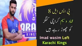 Imad Wasim Will Leave Karachi Kings | What Says Imad In Interview | PSL 2023
