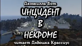 Инцидент в Некроме [Дядюшка Крассиус]